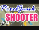 『PixelJunk Shooter』　実況プレイ　09