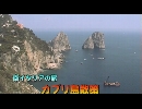 南イタリアの旅１９「カプリ島散策」