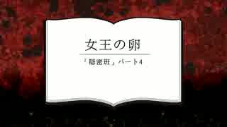 【クトゥルフ】女王の卵-隠密班- 第4話【越智満卓】