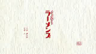 【ラーメンズＭＡＤ】さよならラーメンズ【OPパロ】