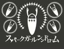 スパークガールシンドローム　歌ってみた　ver.柏木凛子