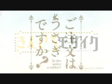 きんモザOPが全く気付かないうちにごちうさOPにならない