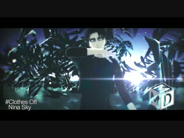 【進撃のMMD】リヴァイでClothes Off
