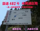 国道482号 未開通区間　　町道小岩屋線（桑ヶ仙林道）