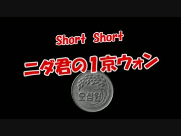【Short Short】  ニダ君の１京ウォン♪