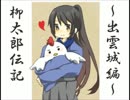[実況] 引きこもりでもお城探検！ 3 [柳太郎伝記～出雲城編～]