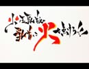 第三回火ノ玉乳首'zの乳首に火を点けろ！！！