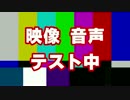 映像および音声のテスト中です