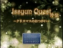 時間が有り余ってる奴が一瞬で終わるRPGをプレイ【Issyun Quest外伝】