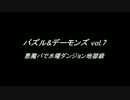 [パズドラ] パズル&デーモンズ vol.7 悪魔パで水曜ダンジョン地獄級