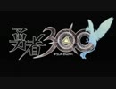 【勇者３００】忙しすぎる人々の集いし超速ＲＰＧ part１【実況】