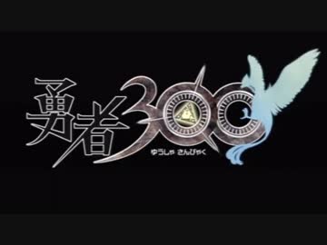 【勇者３００】忙しすぎる人々の集いし超速ＲＰＧ part１【実況】