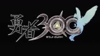 【勇者３００】忙しすぎる人々の集いし超速ＲＰＧ part１【実況】