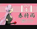 【ニコカラ】　春時雨　【off vocal】