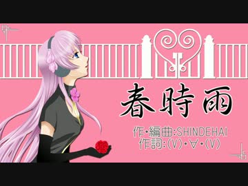 【ニコカラ】　春時雨　【off vocal】