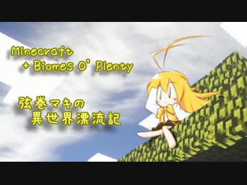 【Minecraft + Biomes O' Plenty】弦巻マキ異世界漂流記 Part.1 【VOICEROID実況】
