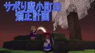 【Minecraft】サボり魔小町の矯正計画　第３話