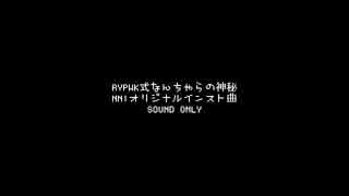 RYPWK式なんちゃらの神秘