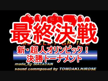 マッスルファイト新・超人オリンピック！決勝トーナメント最終回