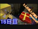 【実況】2人の迷人が創るMinecraft　【16日目】
