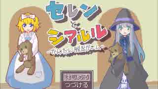 【実況】セレンとシアルル【前編】
