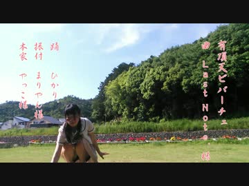 【ひかり.】有頂天ビバーチェ　踊ってみた【驚きの暑さ!!】