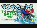 【実況】下手でも構わず初手オンライン！前編【マリオカート8】