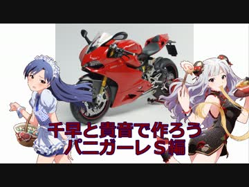 千早と貴音で作ろう ドゥカティ・パニガーレＳ編