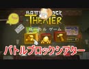 猫と囚人のゲーム「バトルブロックシアター」やってみた　1