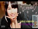 如晴実況「AKB1/149恋愛総選挙フッて受け入れ恋愛妄想伝小笠原茉由編PART15