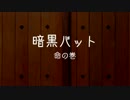 【野田総理BKD】 紙芝居　第十二回『暗黒バット 命の巻 』　