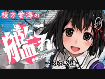 棟方愛海の艦これ -2-5攻略編-