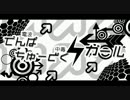電波中毒ガール　歌ってみた　らむだーじゃん