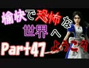 【Alice:Madness Returns】愉快で恐怖な世界へようこそ！【Part47】