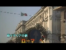 南イタリアの旅２４「ローマ　へ」