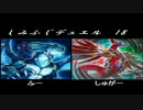 【遊戯王】　しみふじデュエル　18