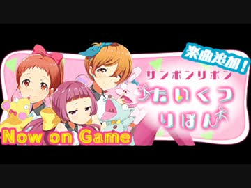 サンボンリボン たいくつりぼんに中毒になる動画