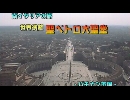 南イタリアの旅２５「世界遺産　聖ペテロ大聖堂」