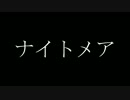 【MAYU】　ナイトメア　【オリジナル】