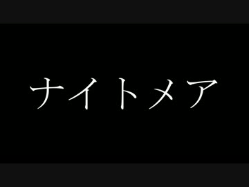 【MAYU】　ナイトメア　【オリジナル】