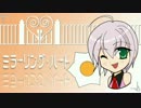 (V)・∀・(V)＜MIRRORING HEART