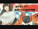 【ポケモンXY】虫統一パで虫ポケ考察～ウルガモス編～