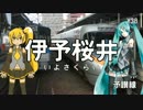 Preserved Rosesで岡山から松山までの駅名を初音ミクと亞北ネルが歌います。