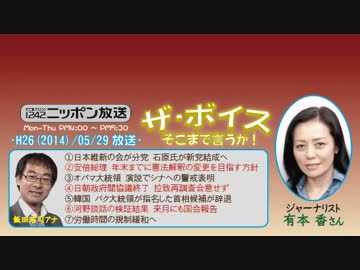 【有本香】ザ･ボイス そこまで言うか！H26/05/29【政治家の信条と覚悟】