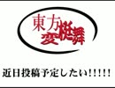 【告知】東方変梃舞＋α＆β