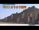 南イタリアの旅２８「世界遺産　カラカラ浴場」