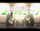 【実況】旅は道連れ世は情け part1【第七号車】