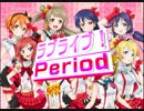 オールスター感謝祭的何か'14 Period7 「ラブライブPeriod」