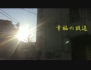 幸福の放送　#0000000006　芸人ボロクソキャッチコピーつづき6の巻