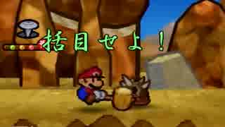 仲間なんていらねぇ！マリオストーリーを縛り実況プレイ　part6